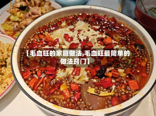【毛血旺的家庭做法,毛血旺最简单的做法窍门】-第2张图片