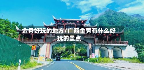 金秀好玩的地方/广西金秀有什么好玩的景点