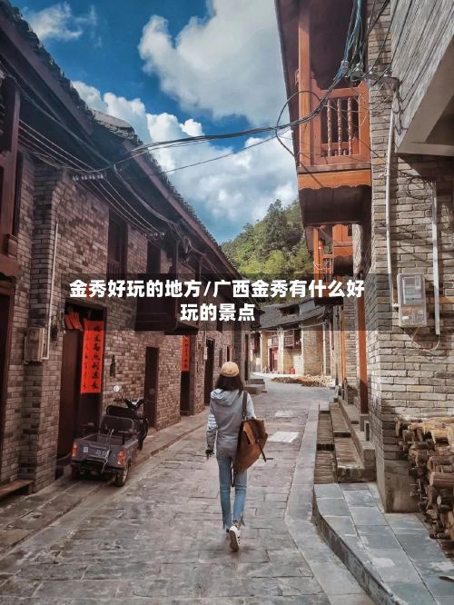 金秀好玩的地方/广西金秀有什么好玩的景点-第2张图片