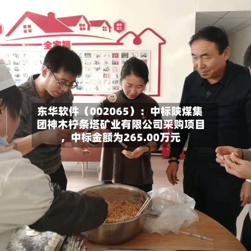 东华软件（002065）：中标陕煤集团神木柠条塔矿业有限公司采购项目，中标金额为265.00万元