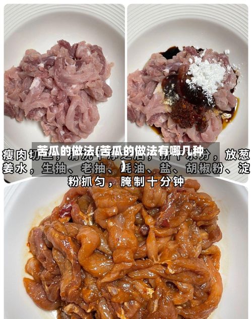苦瓜的做法(苦瓜的做法有哪几种)