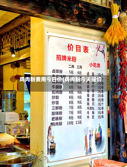 鸡肉粉费用今日价(鸡肉粉今天报价)-第3张图片