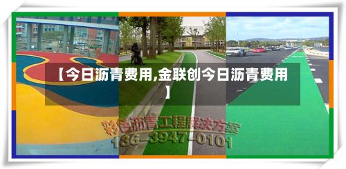 【今日沥青费用,金联创今日沥青费用】