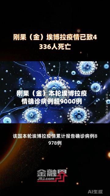 刚果（金）本轮埃博拉疫情确诊病例超9000例-第2张图片