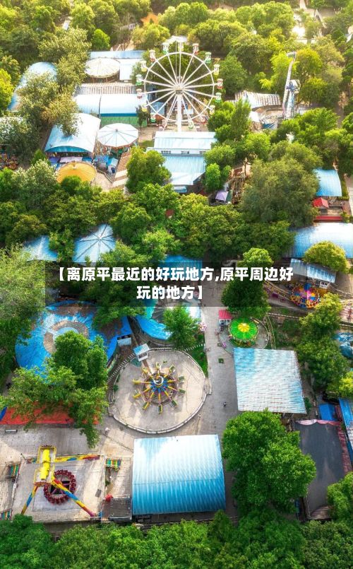 【离原平最近的好玩地方,原平周边好玩的地方】-第2张图片