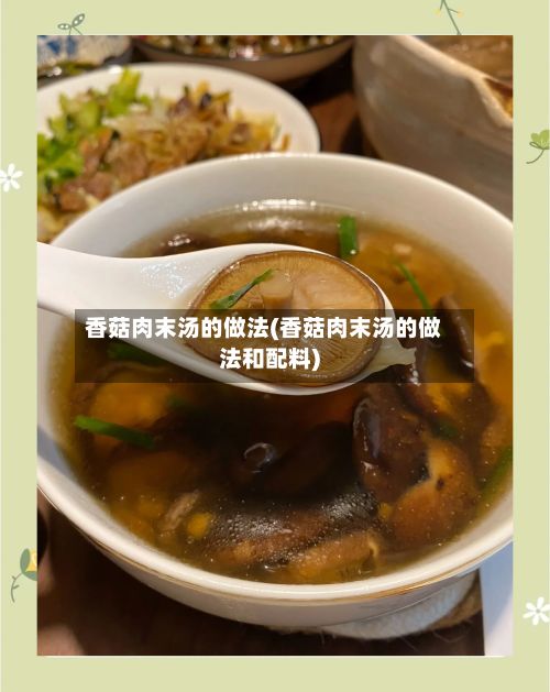香菇肉末汤的做法(香菇肉末汤的做法和配料)-第2张图片
