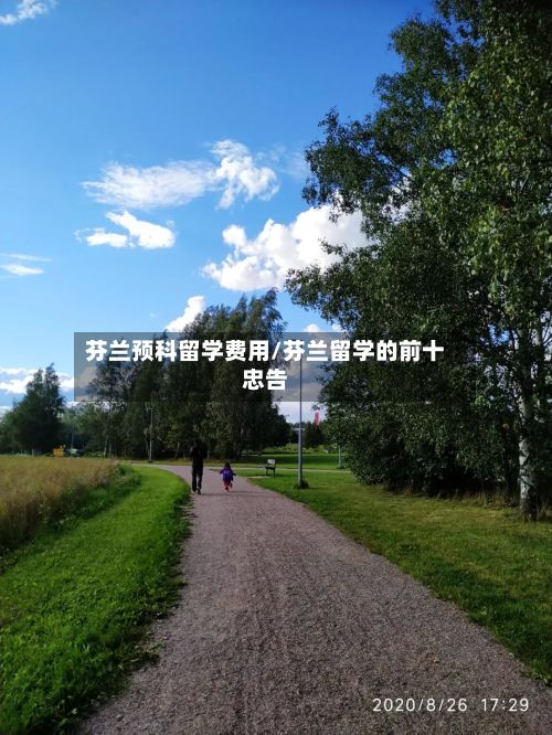 芬兰预科留学费用/芬兰留学的前十忠告