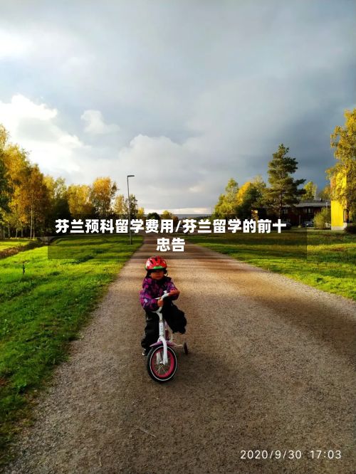 芬兰预科留学费用/芬兰留学的前十忠告-第2张图片