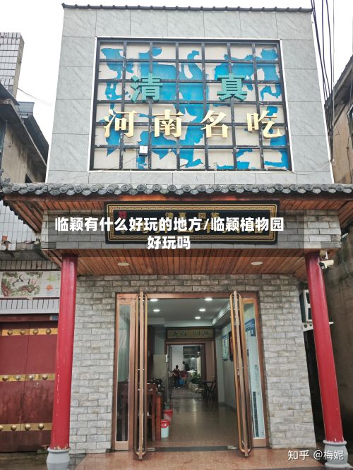 临颖有什么好玩的地方/临颖植物园好玩吗-第2张图片