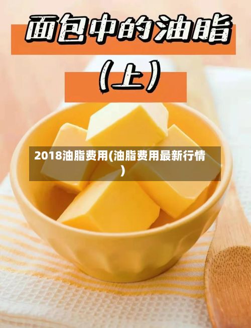 2018油脂费用(油脂费用最新行情)