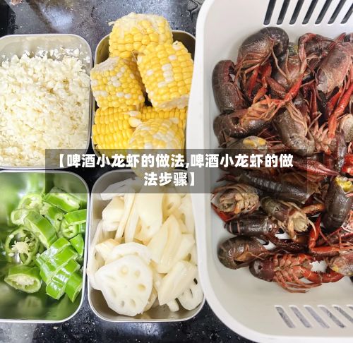 【啤酒小龙虾的做法,啤酒小龙虾的做法步骤】-第3张图片