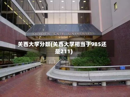 关西大学分数(关西大学相当于985还是211)