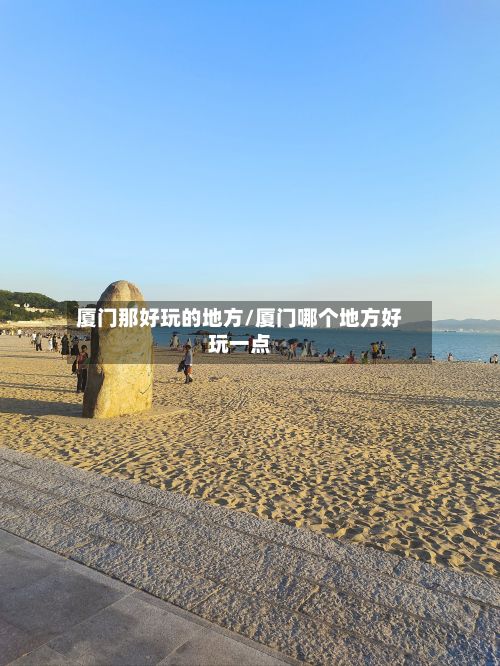 厦门那好玩的地方/厦门哪个地方好玩一点-第2张图片