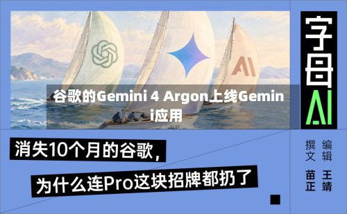 谷歌的Gemini 4 Argon上线Gemini应用-第1张图片