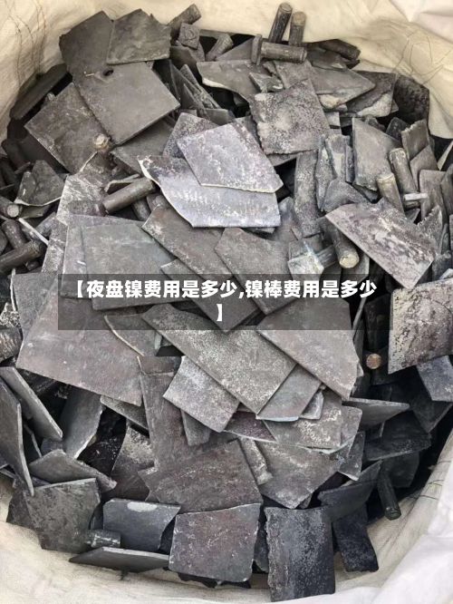 【夜盘镍费用是多少,镍棒费用是多少】-第2张图片