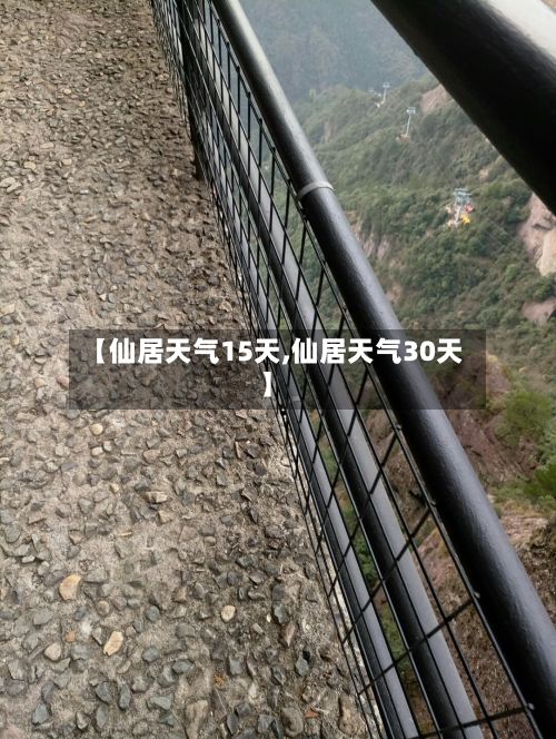 【仙居天气15天,仙居天气30天】