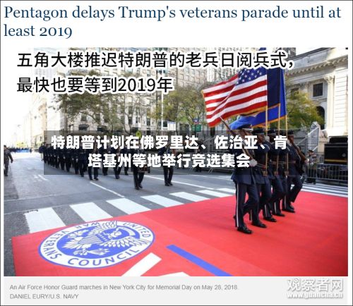 特朗普计划在佛罗里达、佐治亚、肯塔基州等地举行竞选集会