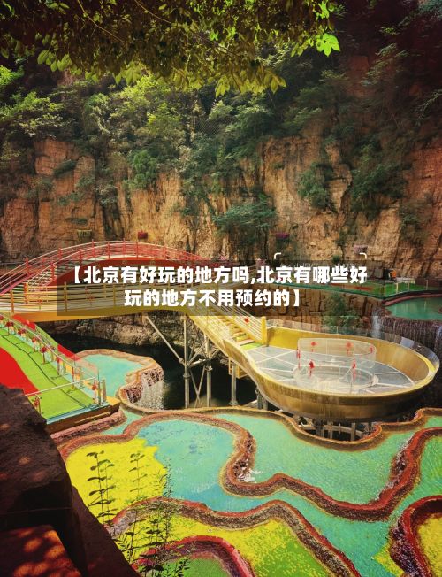 【北京有好玩的地方吗,北京有哪些好玩的地方不用预约的】