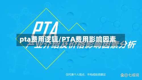 pta费用逻辑/PTA费用影响因素-第2张图片