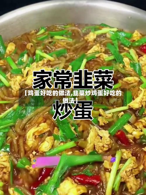 【鸡蛋好吃的做法,韭菜炒鸡蛋好吃的做法】-第2张图片