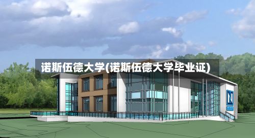 诺斯伍德大学(诺斯伍德大学毕业证)
