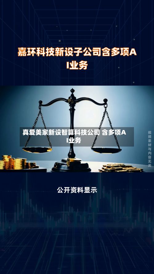 真爱美家新设智算科技公司 含多项AI业务