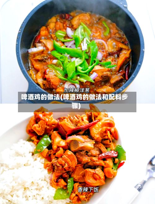 啤酒鸡的做法(啤酒鸡的做法和配料步骤)-第2张图片