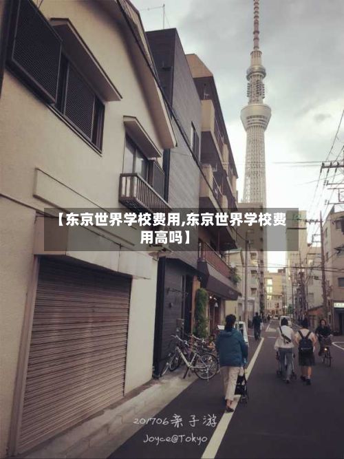 【东京世界学校费用,东京世界学校费用高吗】