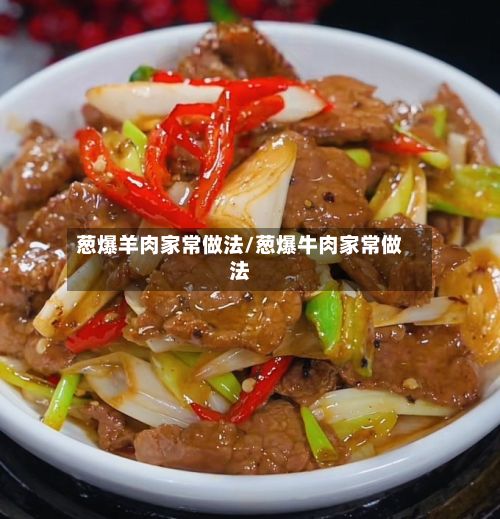葱爆羊肉家常做法/葱爆牛肉家常做法