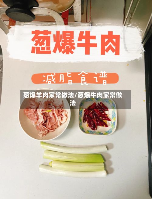 葱爆羊肉家常做法/葱爆牛肉家常做法-第2张图片
