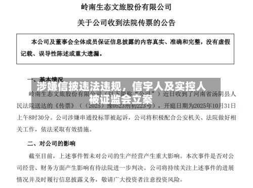 涉嫌信披违法违规，信宇人及实控人被证监会立案-第1张图片