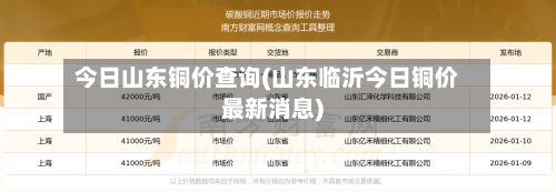 今日山东铜价查询(山东临沂今日铜价最新消息)-第2张图片