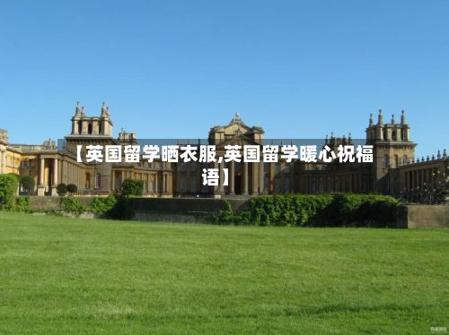 【英国留学晒衣服,英国留学暖心祝福语】