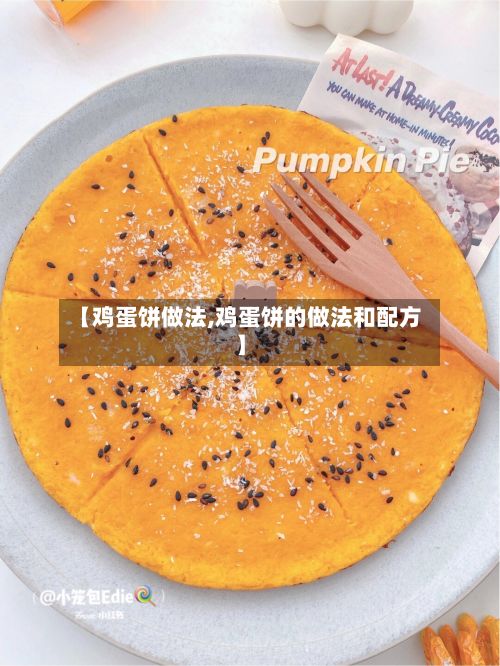 【鸡蛋饼做法,鸡蛋饼的做法和配方】-第2张图片