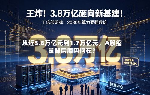 从近3.8万亿元到1.7万亿元，A股缩量背后原因何在？-第2张图片