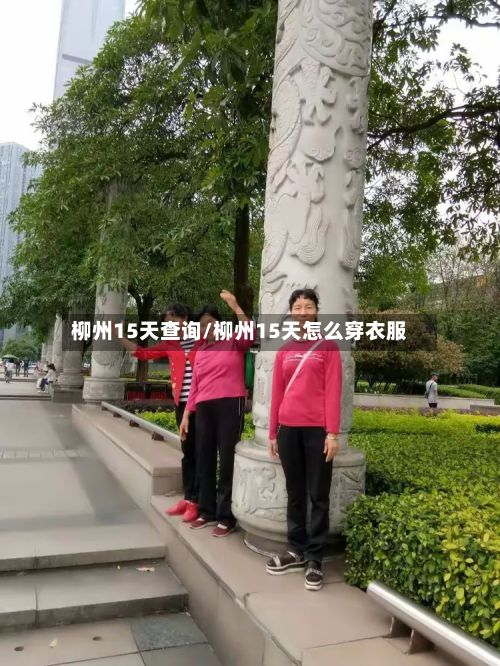 柳州15天查询/柳州15天怎么穿衣服