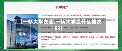 【一桥大学在哪,一桥大学是什么档次的】