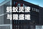 蚂蚁灵波与隆盛唯睿、德马科技等多家企业达成合作