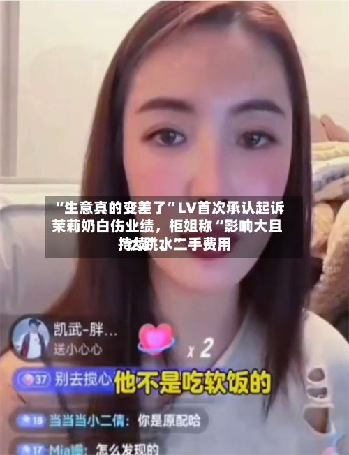 “生意真的变差了”LV首次承认起诉茉莉奶白伤业绩，柜姐称“影响大且持续”，二手费用“大跳水”