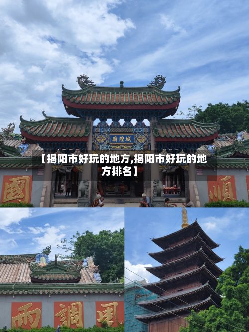 【揭阳市好玩的地方,揭阳市好玩的地方排名】