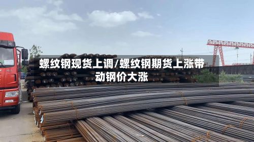 螺纹钢现货上调/螺纹钢期货上涨带动钢价大涨