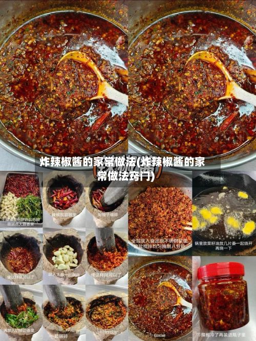 炸辣椒酱的家常做法(炸辣椒酱的家常做法窍门)-第3张图片