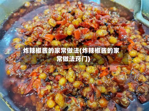 炸辣椒酱的家常做法(炸辣椒酱的家常做法窍门)