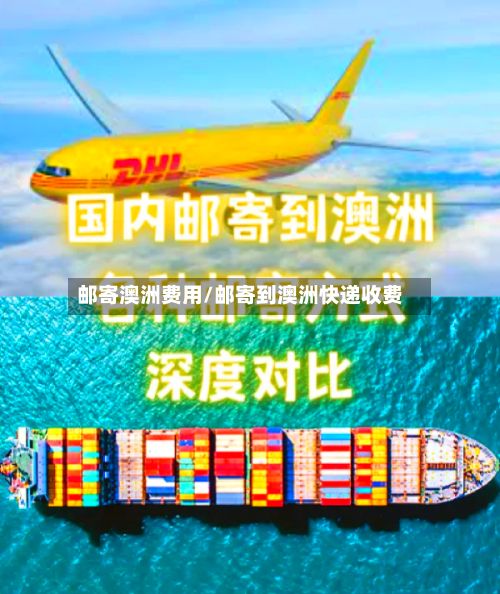 邮寄澳洲费用/邮寄到澳洲快递收费-第3张图片