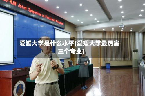 爱媛大学是什么水平(爱媛大学最厉害三个专业)-第2张图片