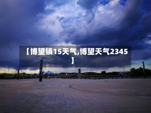 【博望镇15天气,博望天气2345】-第2张图片