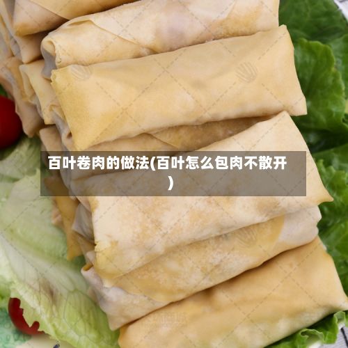 百叶卷肉的做法(百叶怎么包肉不散开)-第3张图片
