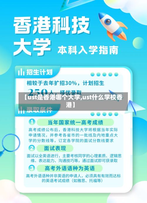 【ust是香港哪个大学,ust什么学校香港】