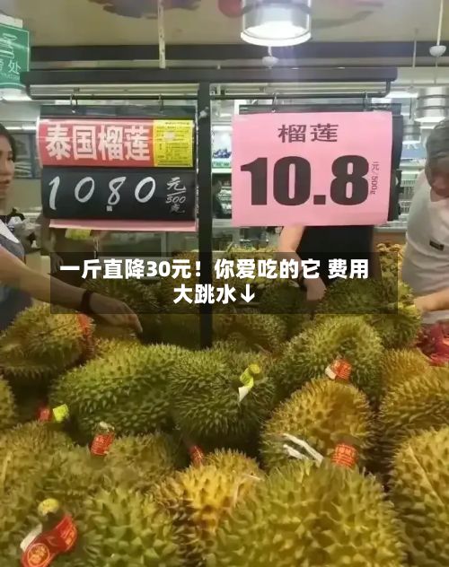 一斤直降30元！你爱吃的它 费用大跳水↓-第2张图片