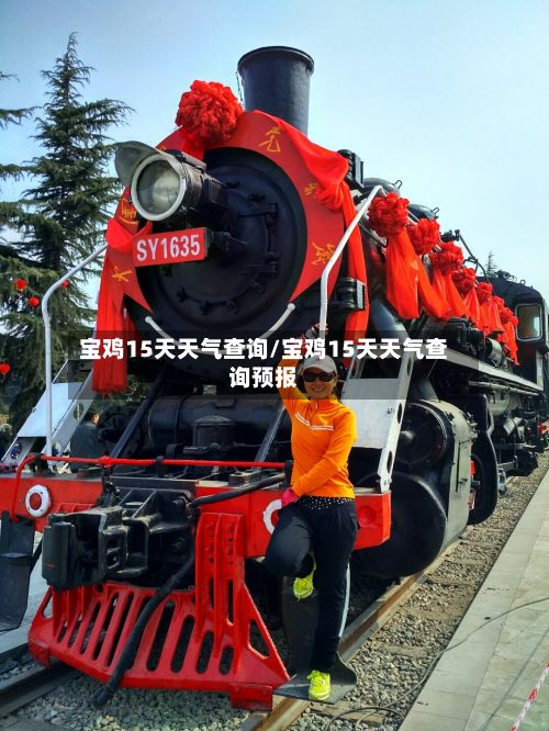 宝鸡15天天气查询/宝鸡15天天气查询预报-第3张图片